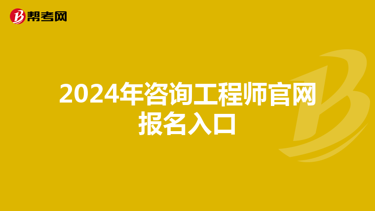 2024年咨询工程师官网报名入口