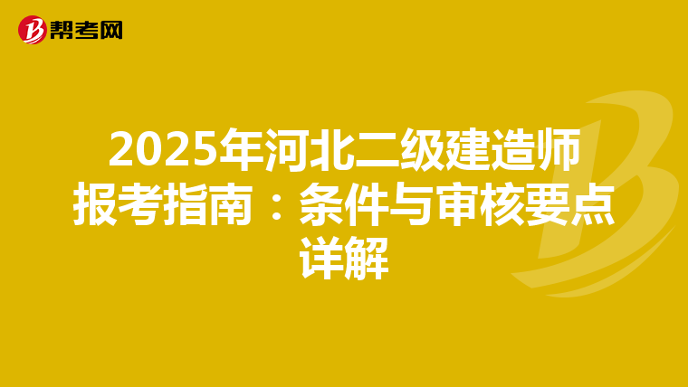 2025年河北二级建造师报考指南：条件与审核要点详解