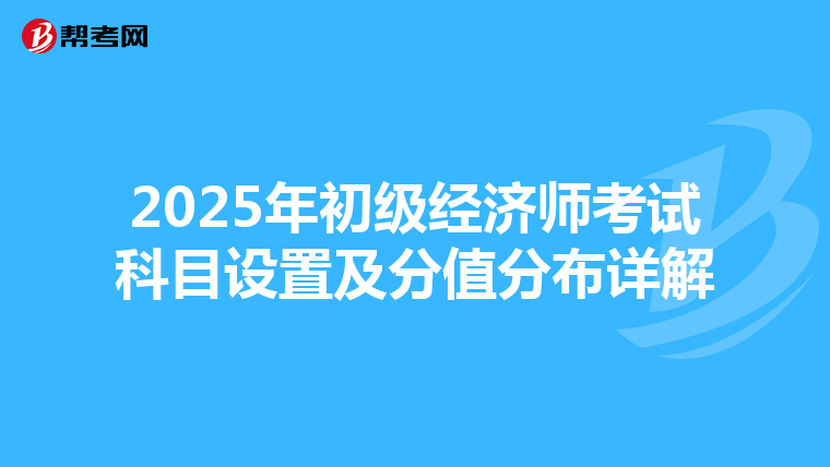 2025年初级经济师考试科目设置及分值分布详解