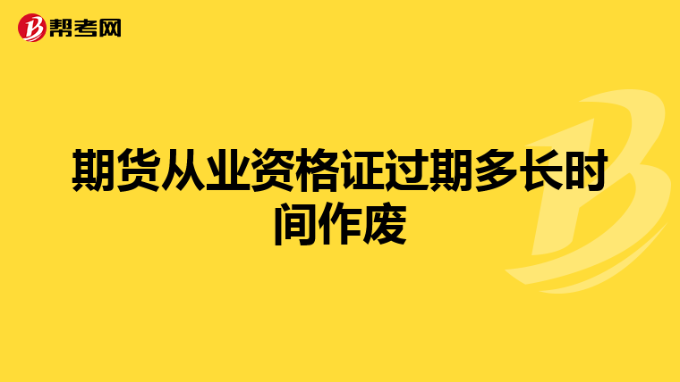 期货从业资格证过期多长时间作废