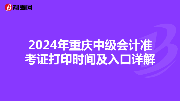 2024年重慶中級會計準考證打印時間及入口詳解