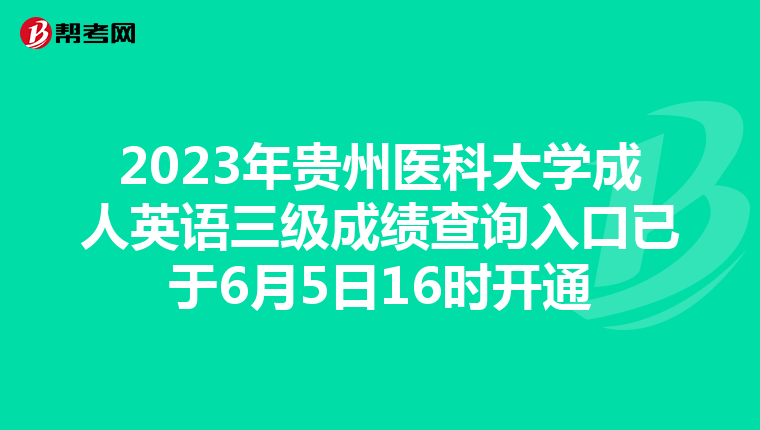 2023年贵州医科大学成人英语三级成绩查询入口已于6月5日16时开通