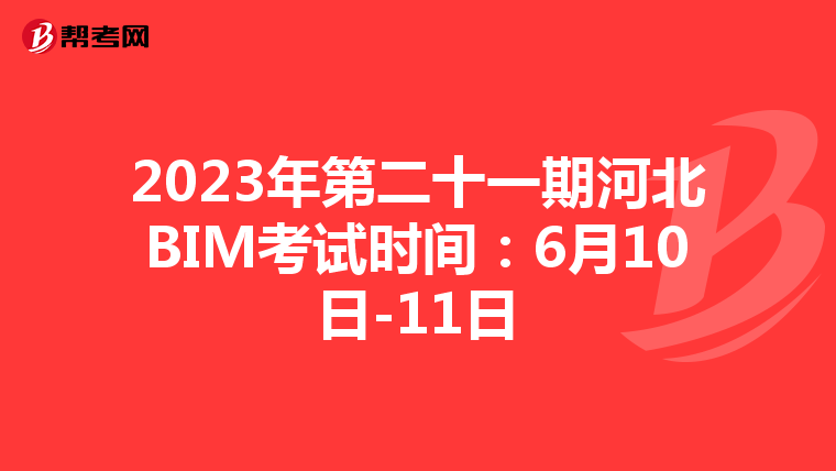 2023年第二十一期河北BIM考试时间：6月10日-11日
