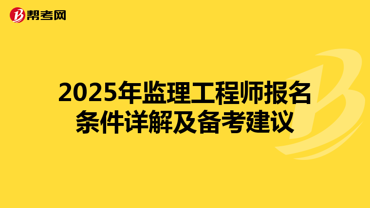 2025年监理工程师报名条件详解及备考建议