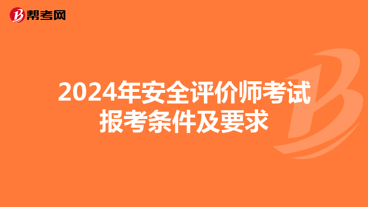 2024年安全评价师考试报考条件及要求