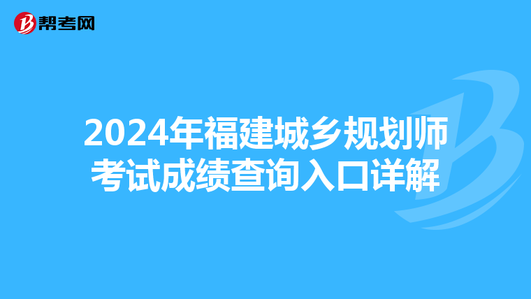 2024年福建城乡规划师考试成绩查询入口详解
