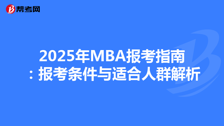 2025年MBA报考指南：报考条件与适合人群解析