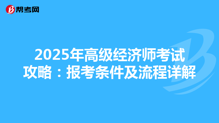 2025年高級(jí)經(jīng)濟(jì)師考試攻略：報(bào)考條件及流程詳解