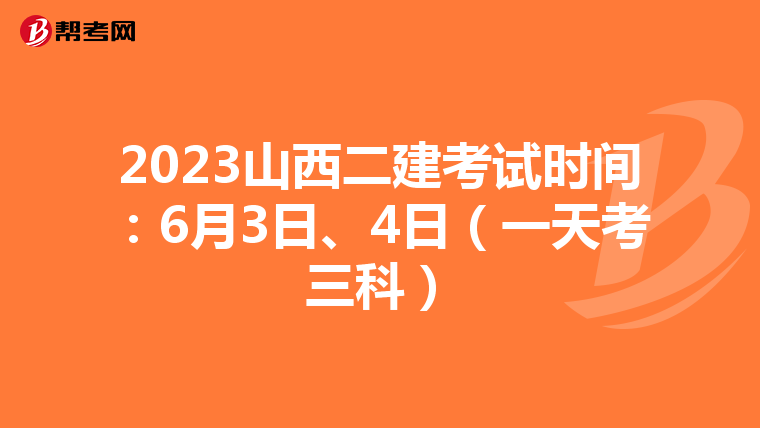 2023山西二建考试时间：6月3日、4日（一天考三科）