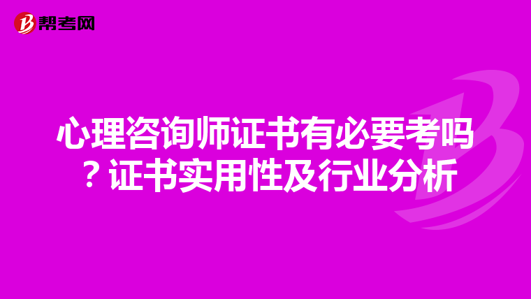 心理咨询师证书有必要考吗？证书实用性及行业分析