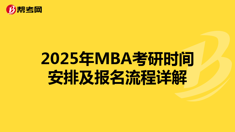 2025年MBA考研时间安排及报名流程详解