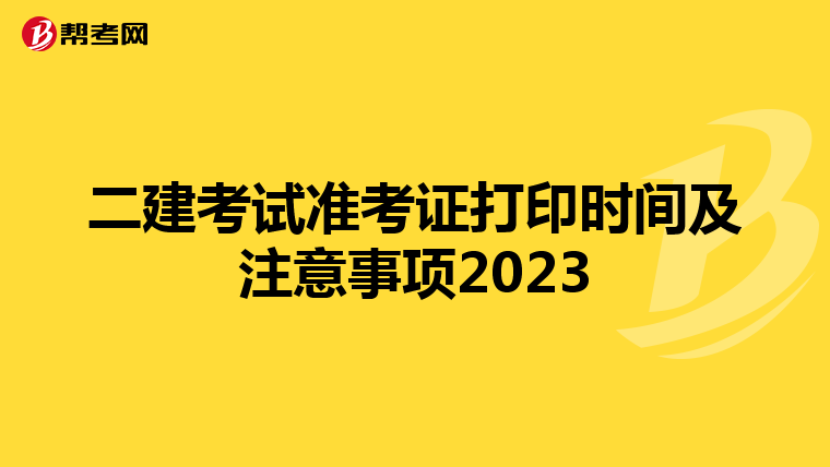 二建考试准考证打印时间及注意事项2023