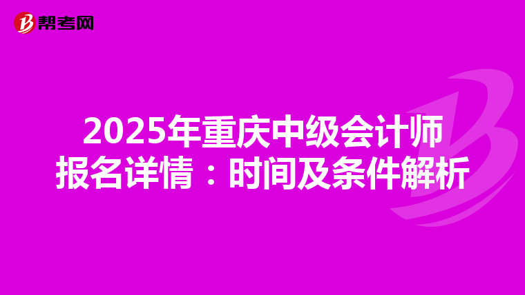 2025年重庆中级会计师报名详情：时间及条件解析