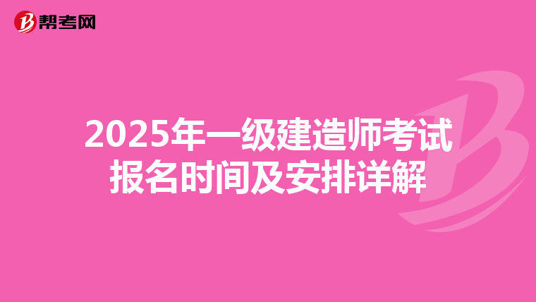 2025年一級建造師考試報名時間及安排詳解