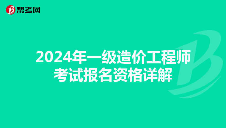 2024年一级造价工程师考试报名资格详解