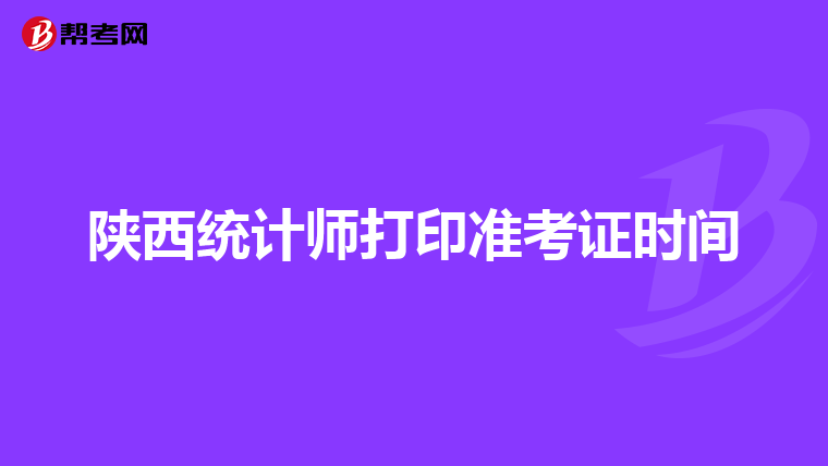 陜西統計師打印準考證時間