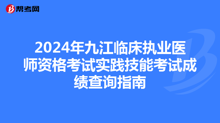 2024年九江临床执业医师资格考试实践技能考试成绩查询指南