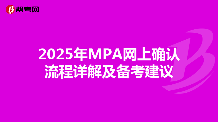 2025年MPA网上确认流程详解及备考建议