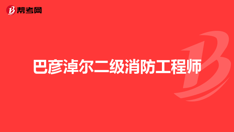 巴彦淖尔二级消防工程师