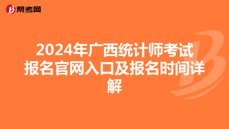 2024年广西统计师考试报名官网入口及报名时间详解