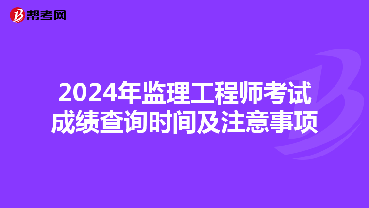 2024年監理工程師考試成績查詢時間及注意事項