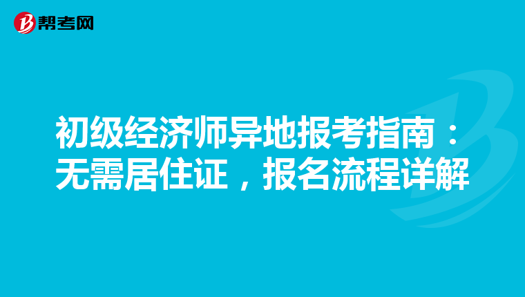 初级经济师异地报考指南：无需居住证，报名流程详解