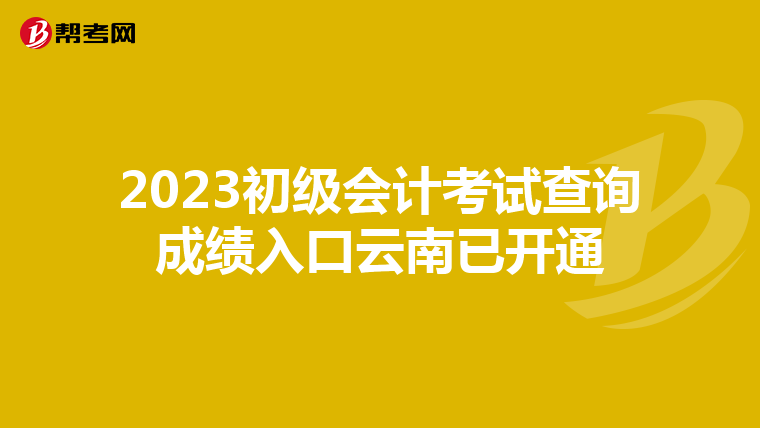 2023初級會計考試查詢成績?nèi)肟谠颇弦验_通