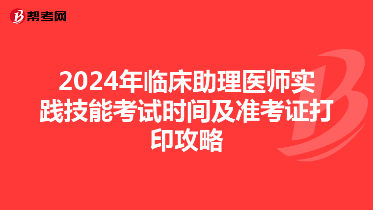 2024年臨床助理醫師實踐技能考試時間及準考證打印攻略