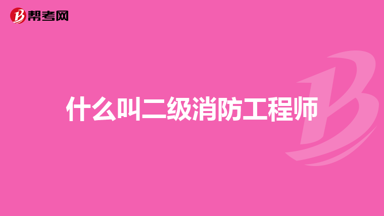什么叫二级消防工程师
