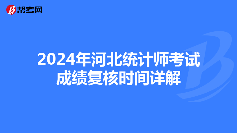 2024年河北统计师考试成绩复核时间详解