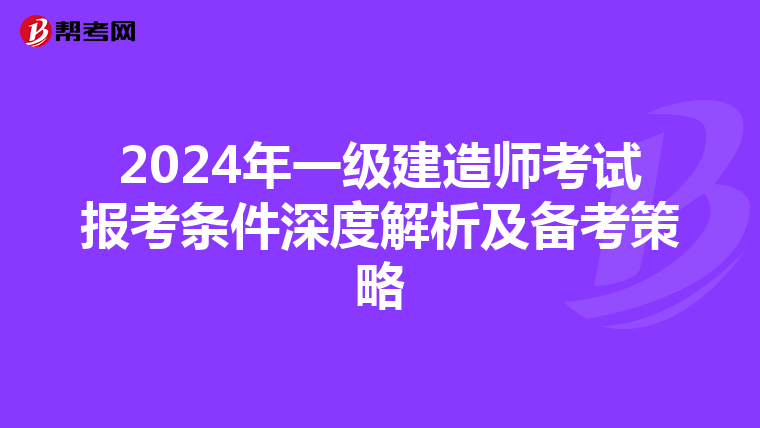 2024年一级建造师考试报考条件深度解析及备考策略