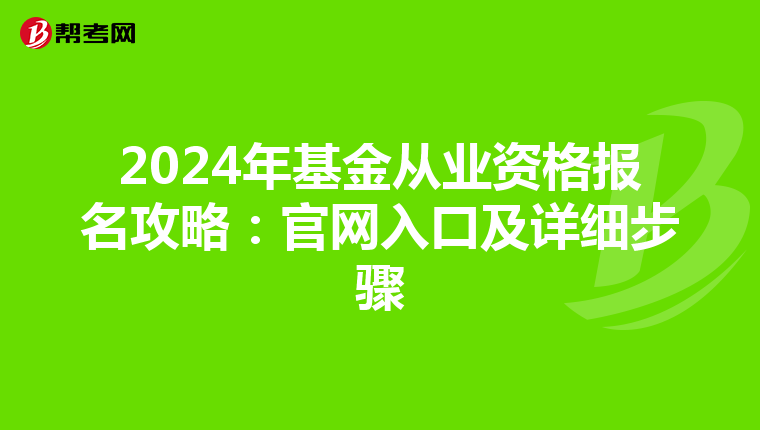 2024年基金从业资格报名攻略：官网入口及详细步骤
