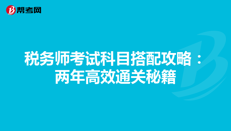 税务师考试科目搭配攻略：两年高效通关秘籍