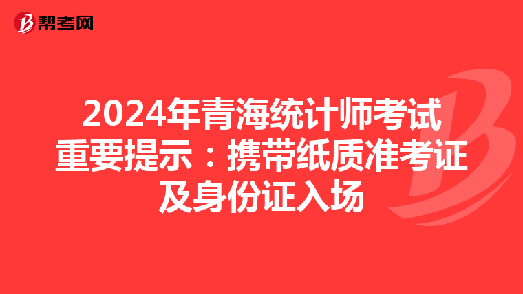 2024年青海統計師考試重要提示：攜帶紙質準考證及身份證入場
