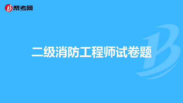 二级消防工程师试卷题