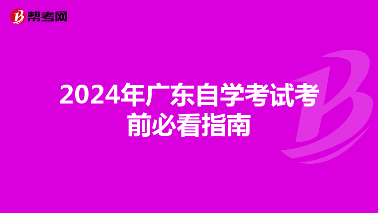 2024年广东自学考试考前必看指南