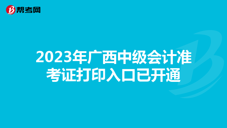 2023年广西中级会计准考证打印入口已开通