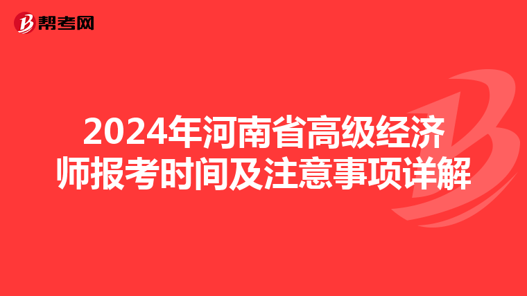 2024年河南省高级经济师报考时间及注意事项详解