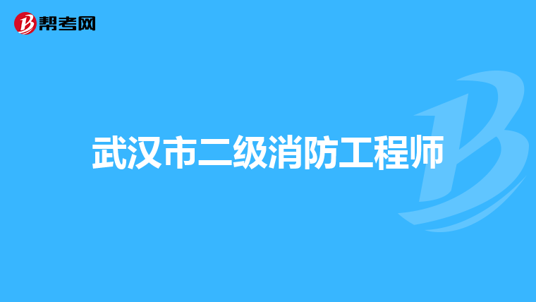 武汉市二级消防工程师