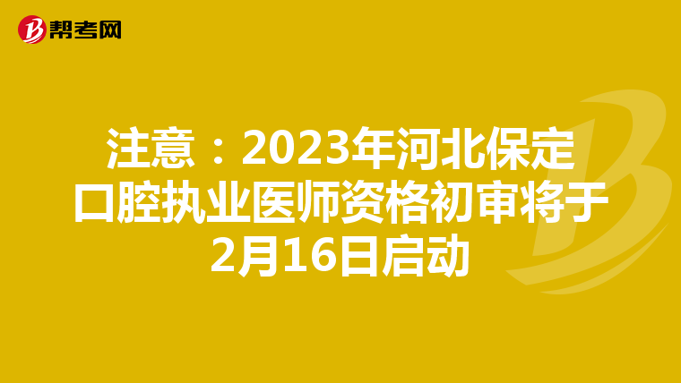 注意：2023年河北保定口腔執業醫師資格初審將于2月16日啟動
