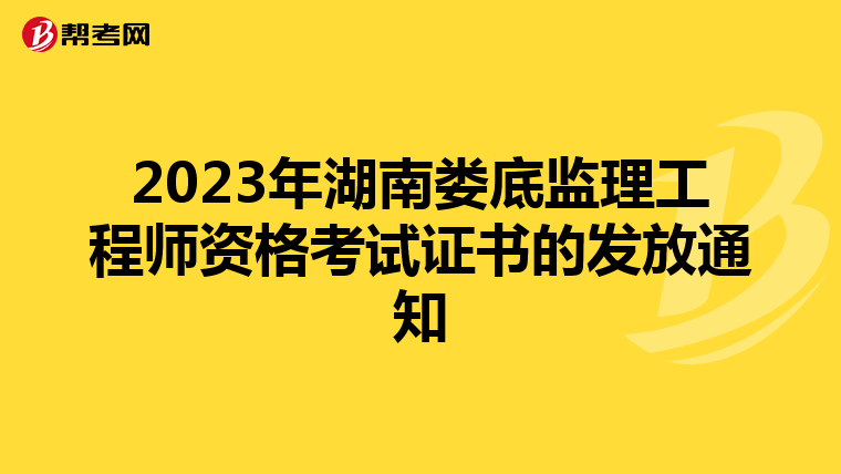 2023年湖南娄底监理工程师资格考试证书的发放通知