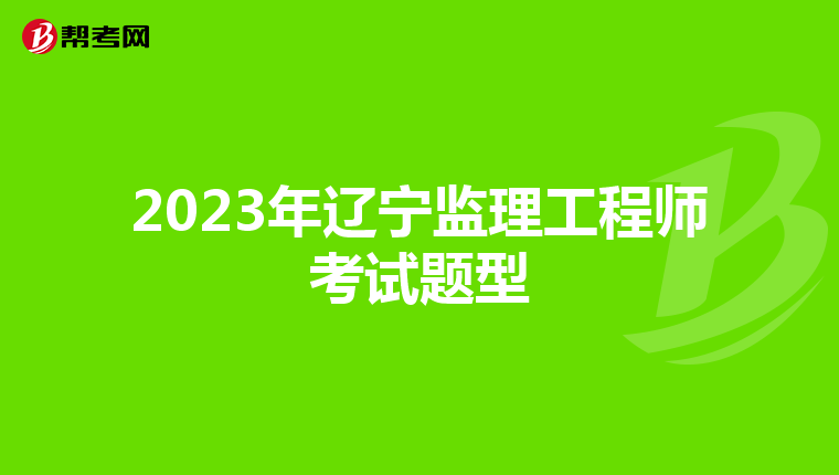 2023年辽宁监理工程师考试题型