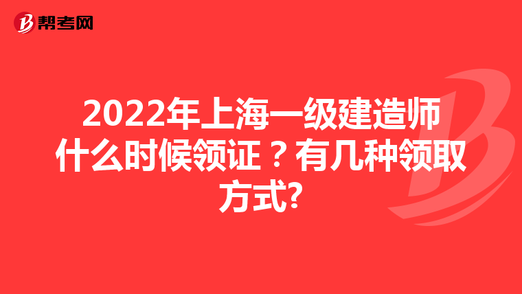 2022年上海一级建造师什么时候领证？有几种领取方式?