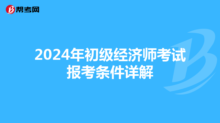 2024年初级经济师考试报考条件详解