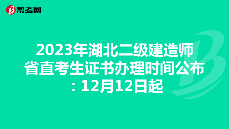 2023年湖北二级建造师省直考生证书办理时间公布：12月12日起