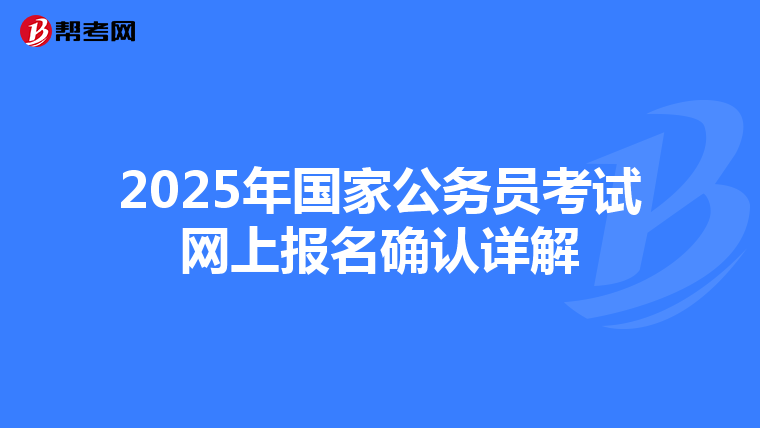 2025年国家公务员考试网上报名确认详解