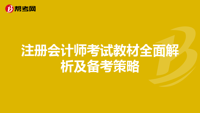 注冊會計(jì)師考試教材全面解析及備考策略