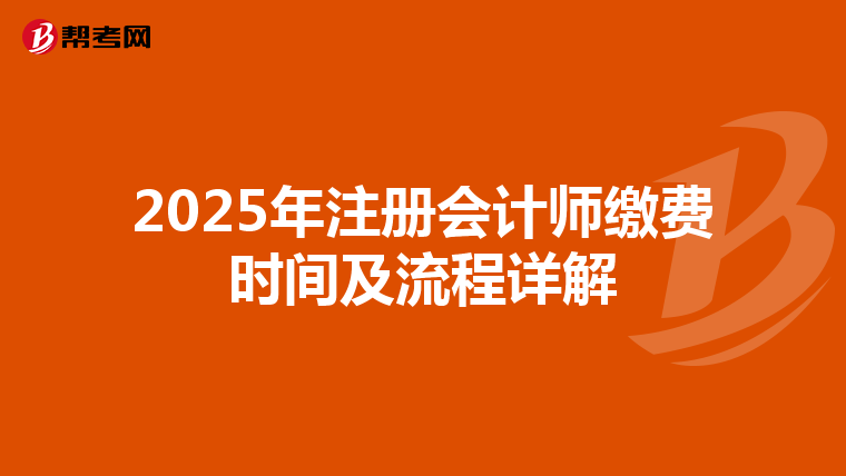 2025年注冊會計師繳費時間及流程詳解