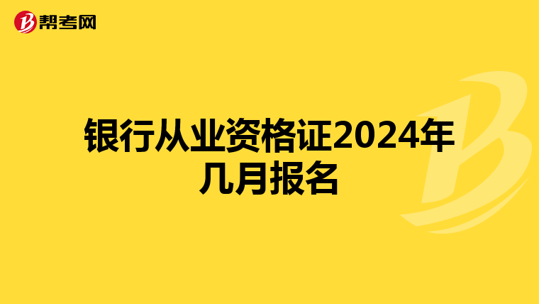 银行从业资格证2024年几月报名
