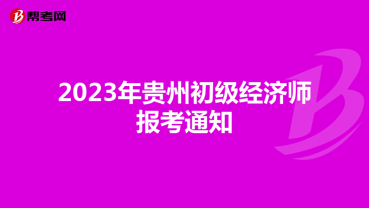 2023年貴州初級經濟師報考通知